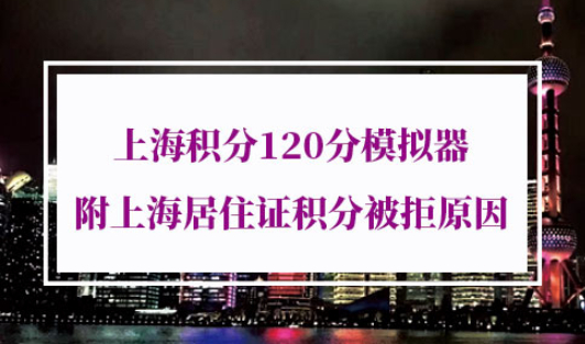 上海积分120分模拟器