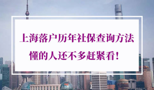 上海落户社保查询方法