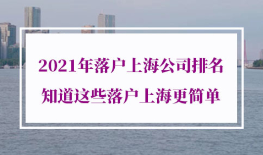 上海落户公司资质要求