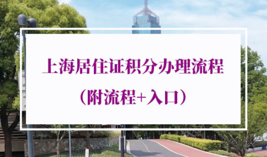 2022年上海居住证积分办理流程