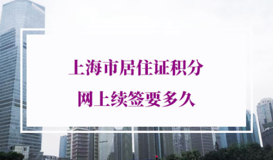 上海市居住证积分网上续签