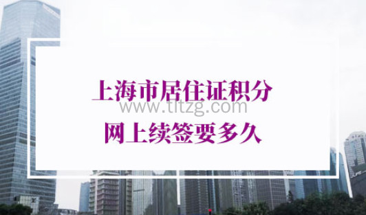 上海市居住证积分网上续签