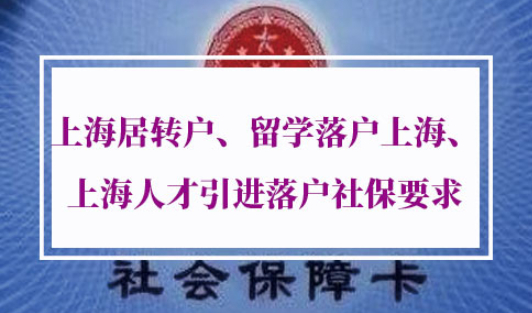 2021年上海居转户社保要求