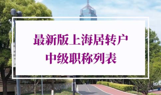 上海居转户中级职称列表