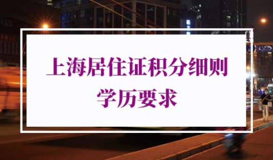 2021年上海居住证积分细则学历要求
