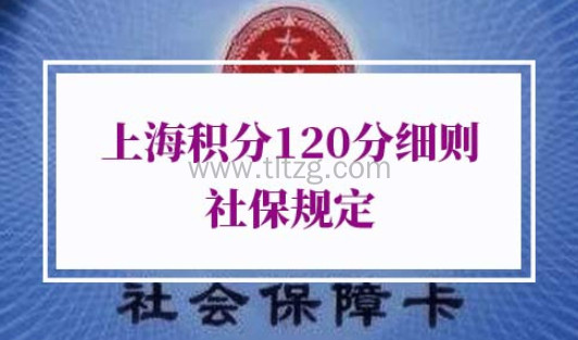 上海积分120分细则社保规定