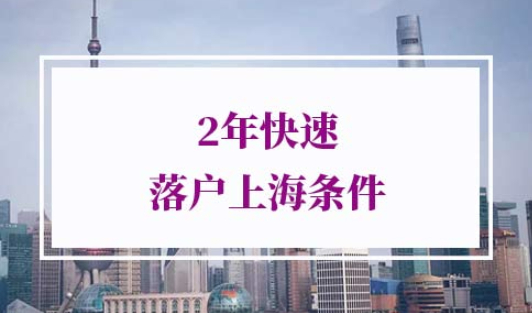 2年落户上海条件