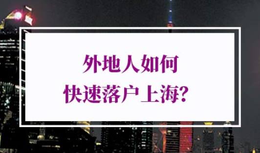外地人如何快速落户上海