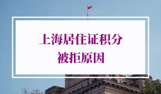 上海居住证积分被拒原因