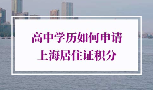 上海积分120分细则高中学历
