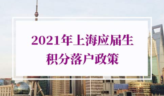 2021年上海应届生积分落户政策