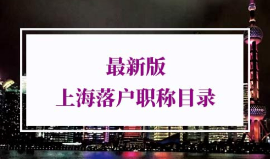 上海落户职称目录
