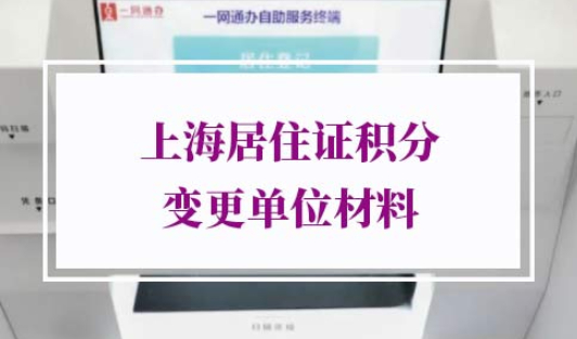 上海居住证积分信息变更交资料