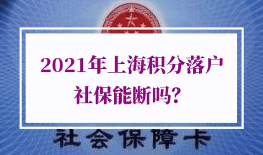 上海积分落户社保中断