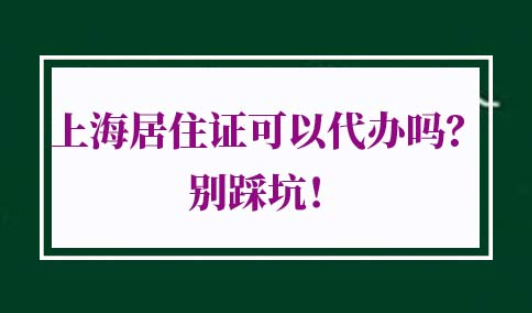 上海居住证最新政策