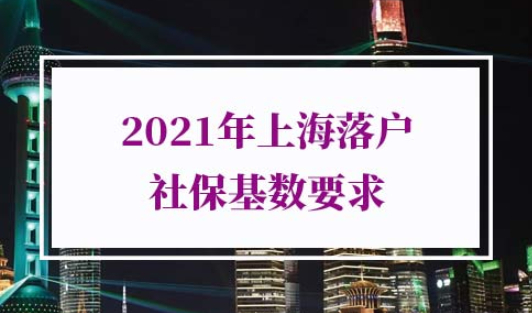 2021年上海落户社保基数要求
