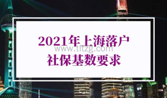 2021年上海落户社保基数要求