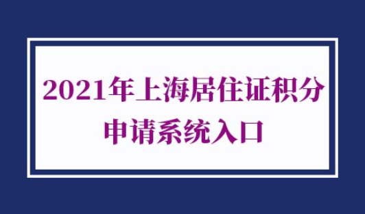 2021年上海居住证积分申请系统入口
