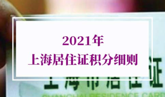 2021年上海居住证积分细则