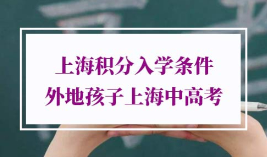 上海积分入学条件