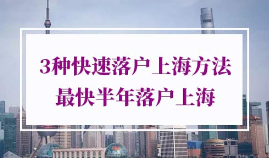 3种快速落户上海方法