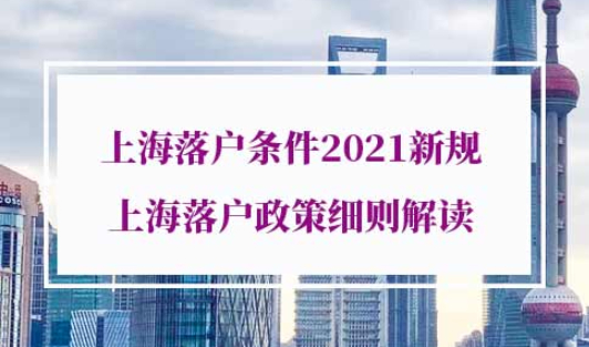 上海落户条件2021新规