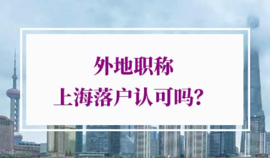 外地职称上海落户认可吗