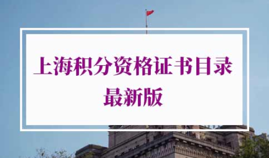 上海积分资格证书目录