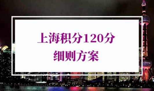 上海积分120分细则
