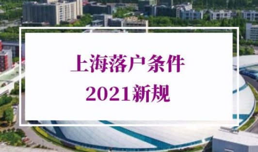 上海落户条件2021新规
