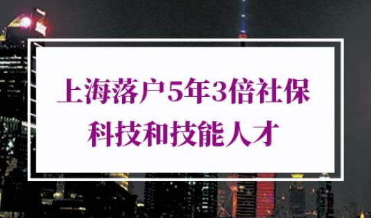 5年3倍社保落户上海条件