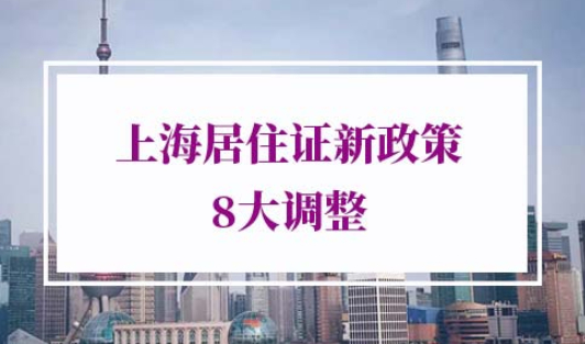 上海居住证新政策