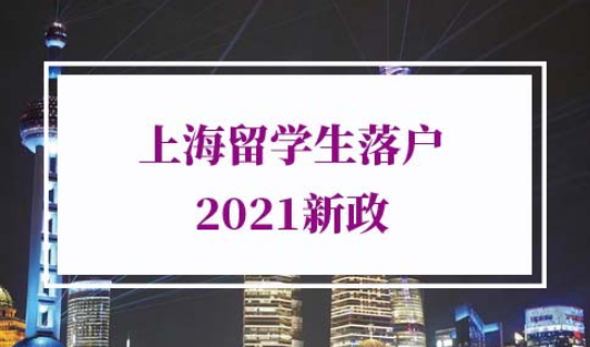 上海留学生落户2021新政