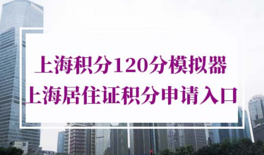 上海居住证积分管理信息系统