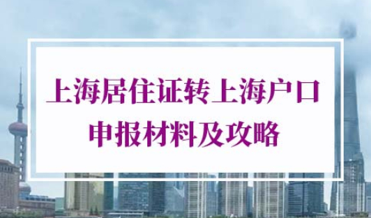 上海居住证转上海户口申报材料