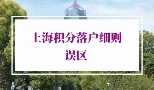 上海积分落户细则2021