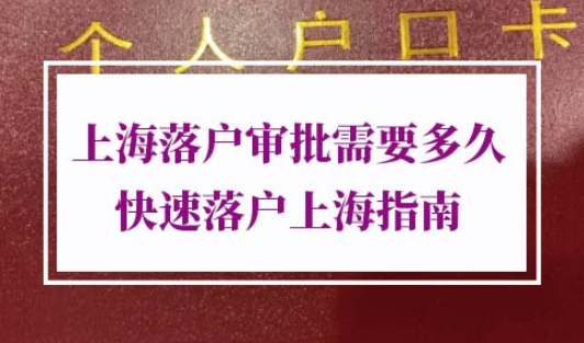 上海落户审批需要多久