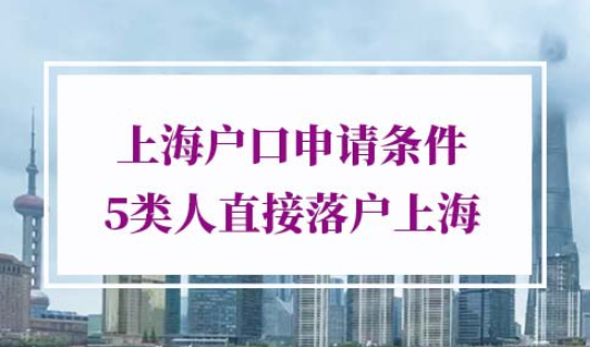 上海户口申请条件