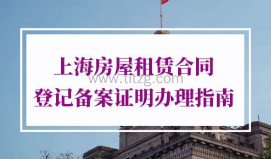 上海房屋租赁合同登记备案证明办理