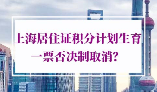 上海居住证积分计划生育一票否决制取消
