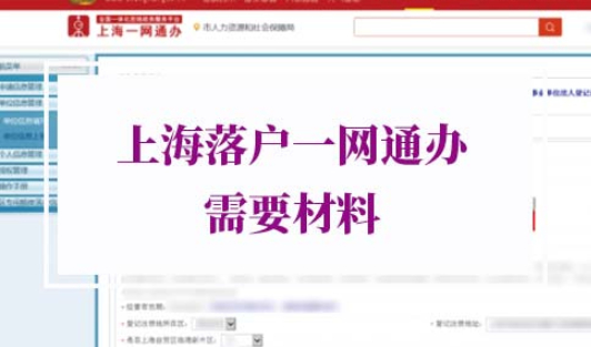 上海落户一网通办需要材料