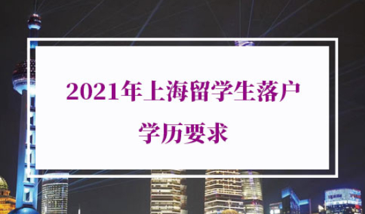 2021年上海留学生落户学历要求