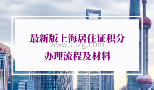上海居住证积分办理流程及材料