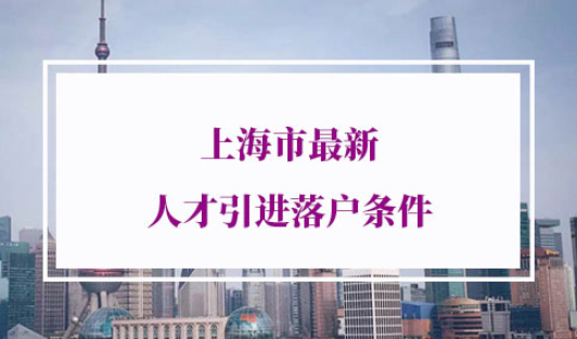 上海市最新人才引进落户条件