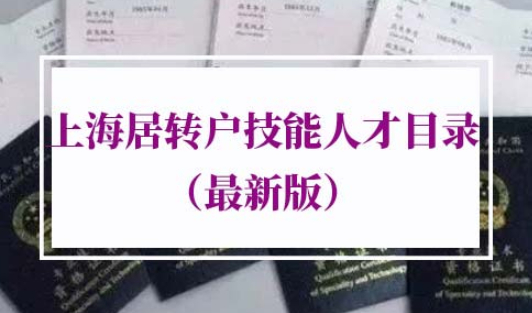 上海居转户紧缺急需技能人才目录