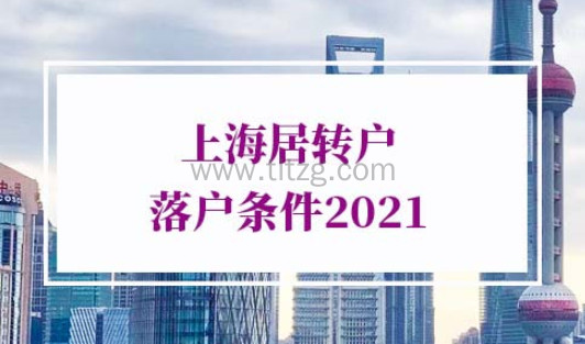 上海居转户落户条件2021