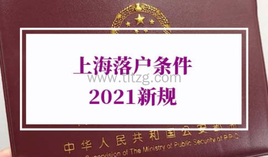 上海落户条件2021新规