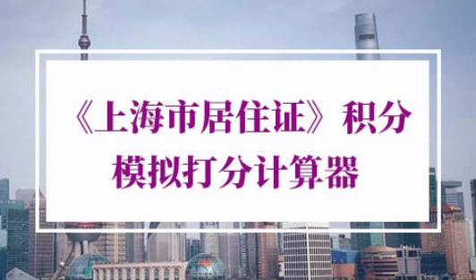 上海居住证积分模拟计算器