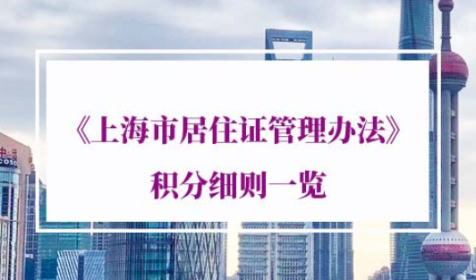 最新《上海市居住证管理办法》积分细则