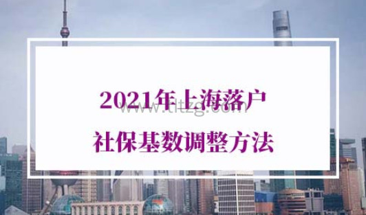 2021年上海落户社保基数调整方法